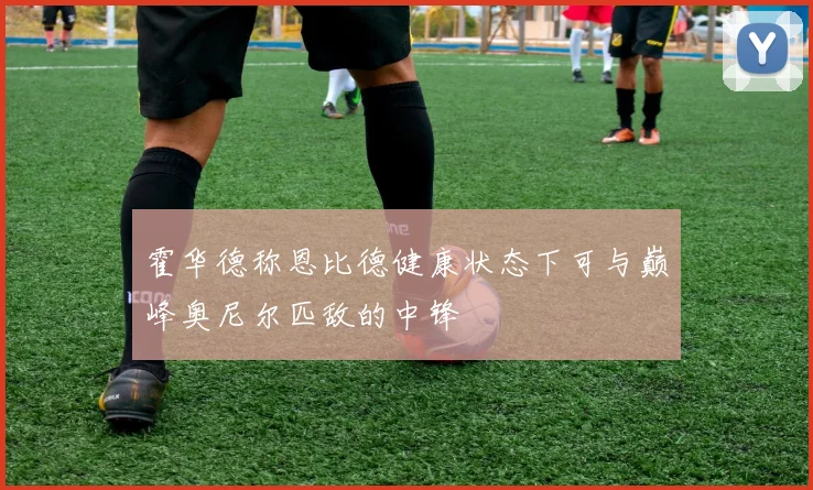霍华德称恩比德健康状态下可与巅峰奥尼尔匹敌的中锋