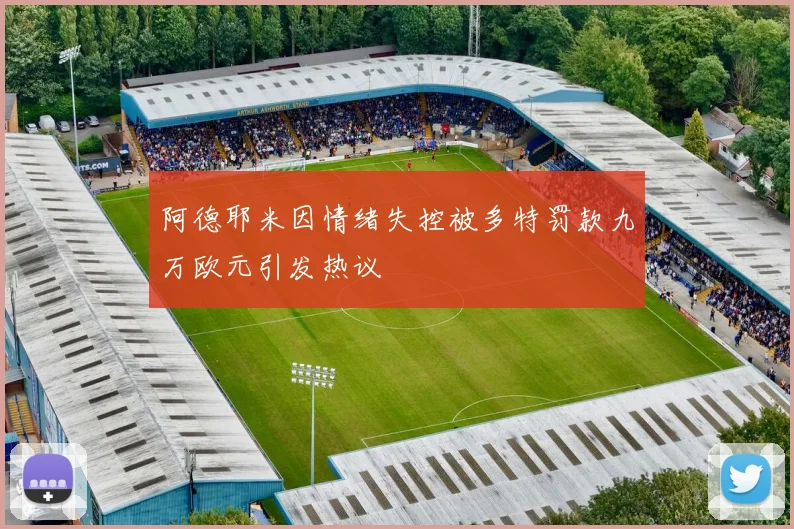 阿德耶米因情绪失控被多特罚款九万欧元引发热议