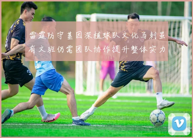 雷霆防守基因深植球队文化马刺虽有文班仍需团队协作提升整体实力